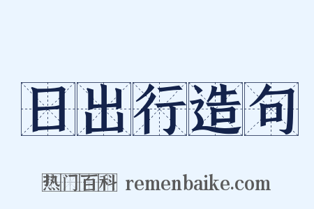 日出行造句是什么意思的图片